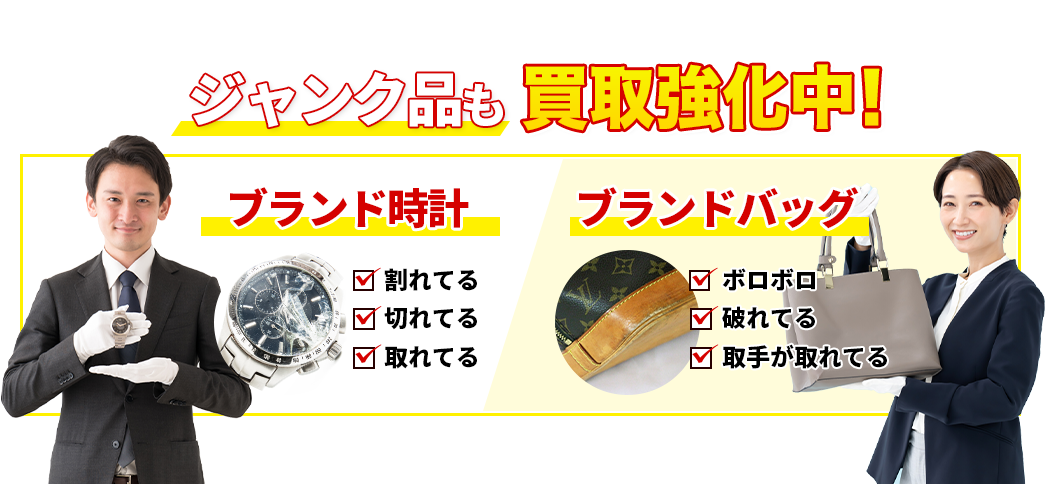 ジャンク品も買取強化中!