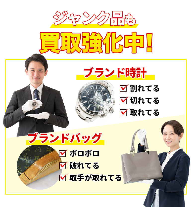 ジャンク品も買取強化中!